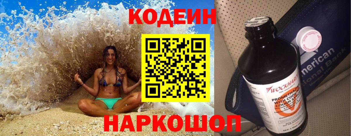 Codein напиток Lean (лин)  Вход с VPN  Лесной 